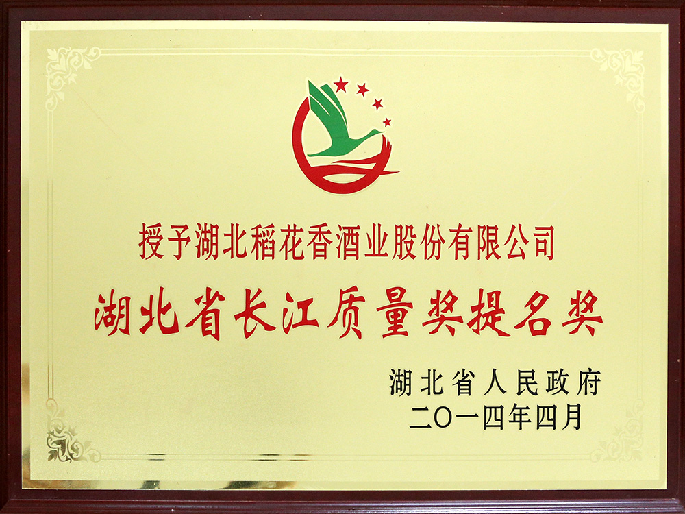 2014年4月，湖北稻花香酒業(yè)公司被湖北省政府授予“湖北省長江質量提名獎”