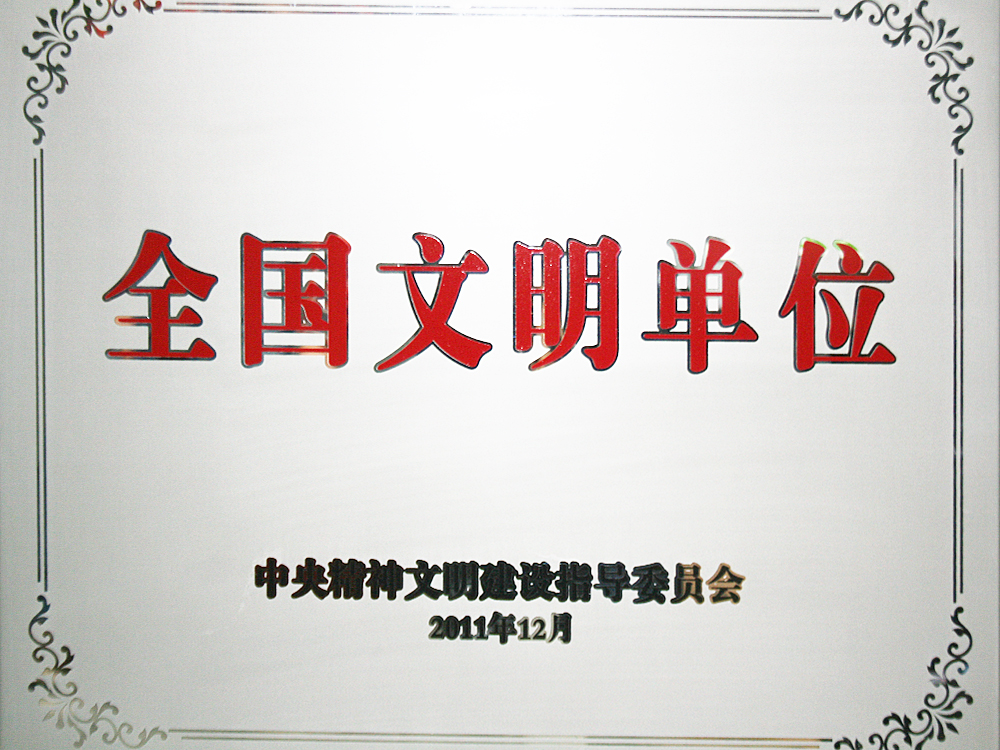 2011年12月，稻花香集團被中央精神文明建設指導委員會授予“全國文明單位”