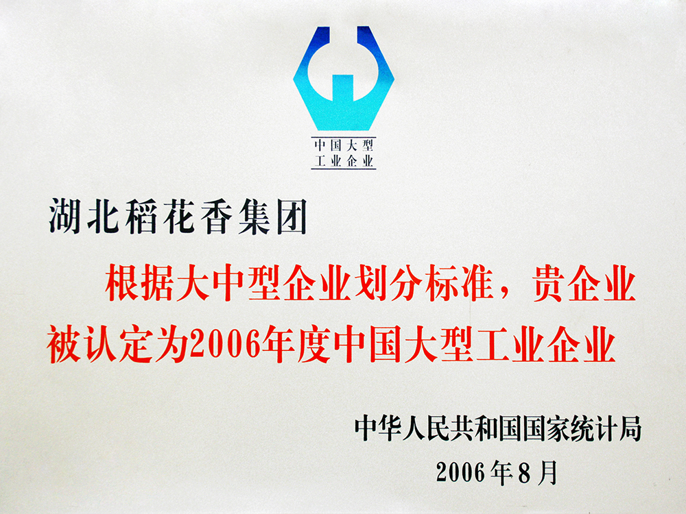 2006年8月，稻花香集團被國家統(tǒng)計局認定為”中國大型工業(yè)企業(yè)“