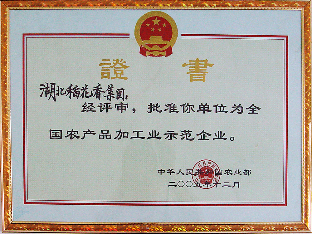 2005年12月，稻花香集團被國家農(nóng)業(yè)部授予“全國農(nóng)產(chǎn)品加工示范企業(yè)”