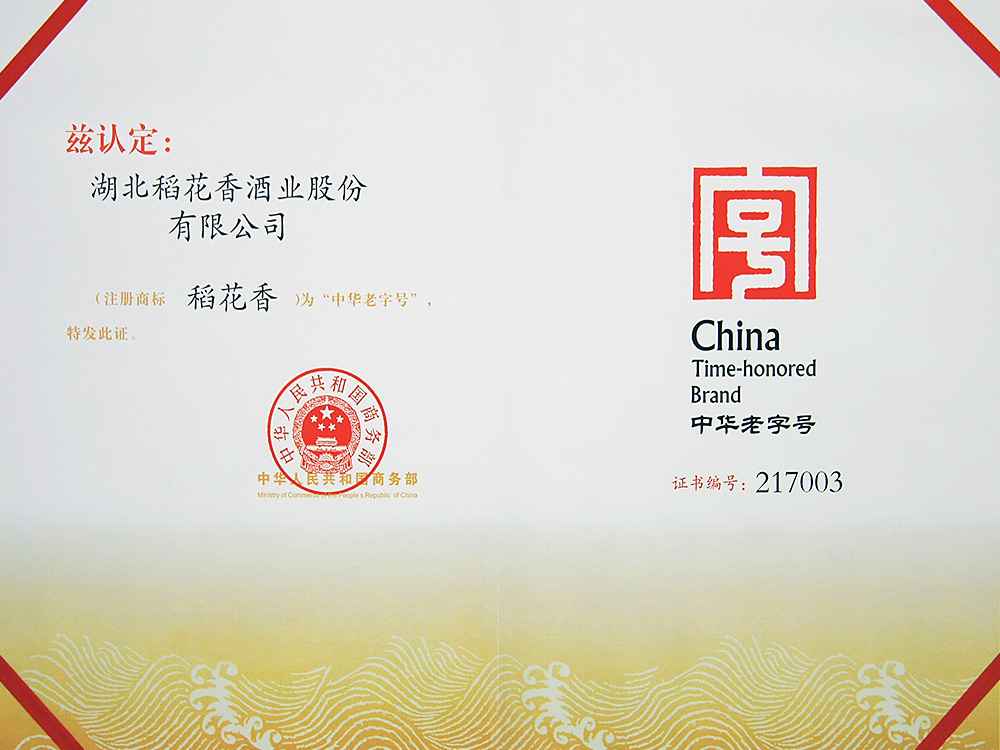 2011年，稻花香被國家商務部認定為“中華老字號”